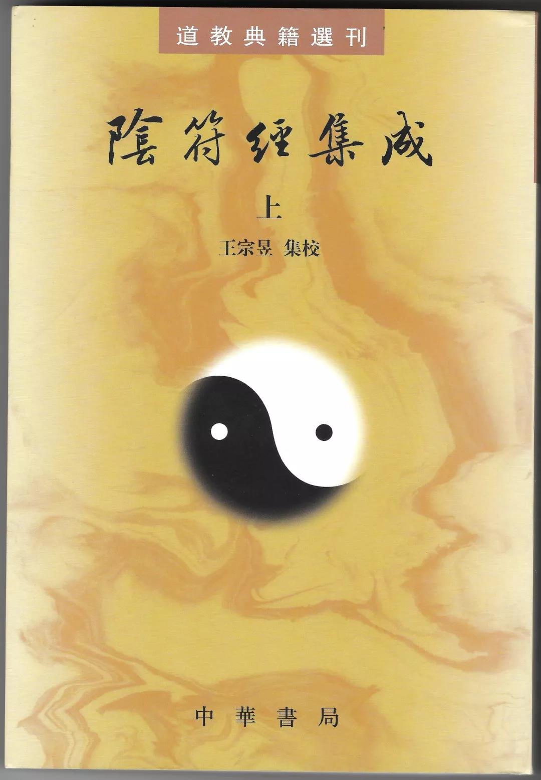 新书推介：王宗昱集校《阴符经集成》（上、下）-道音文化