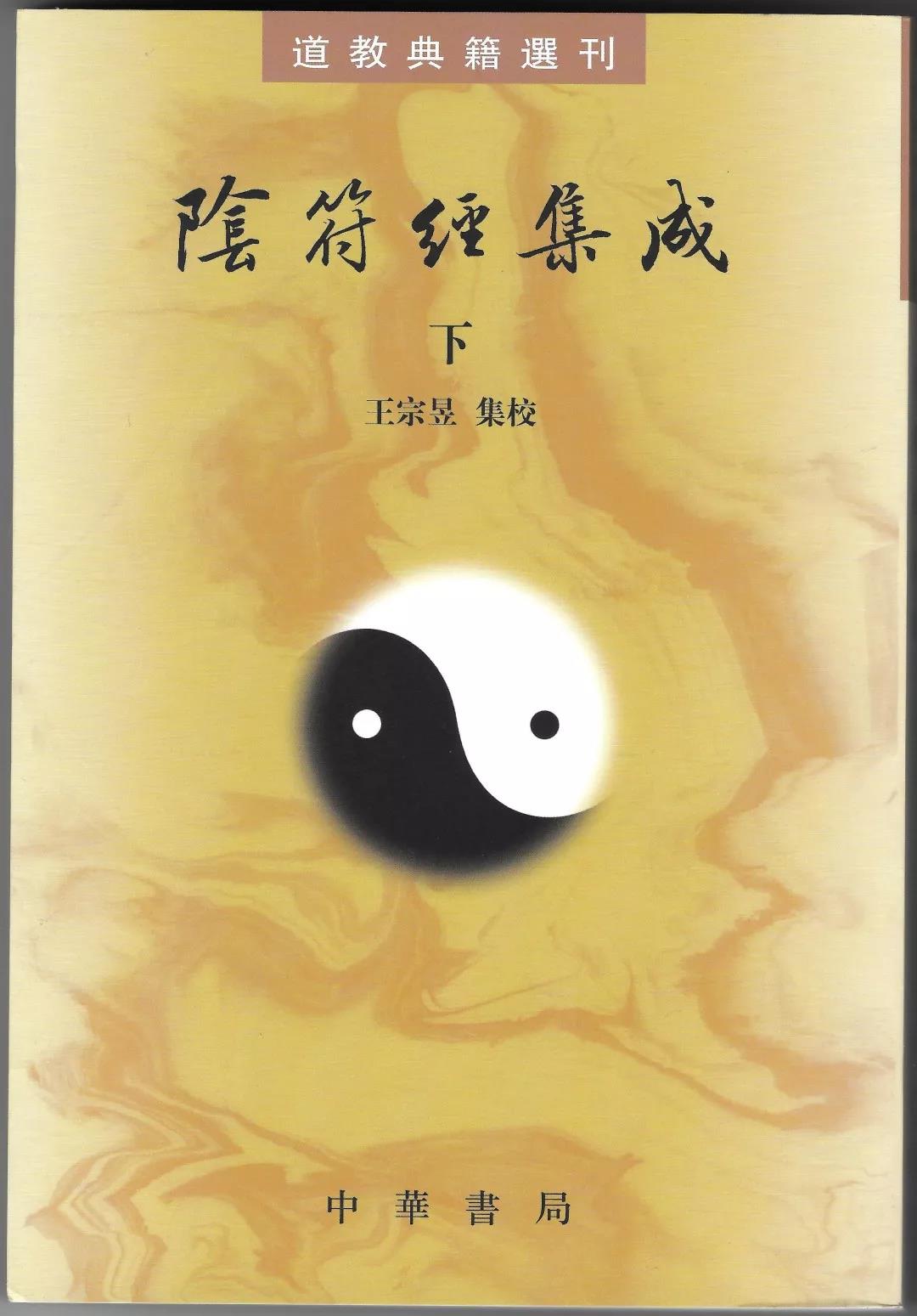 新书推介：王宗昱集校《阴符经集成》（上、下）-道音文化