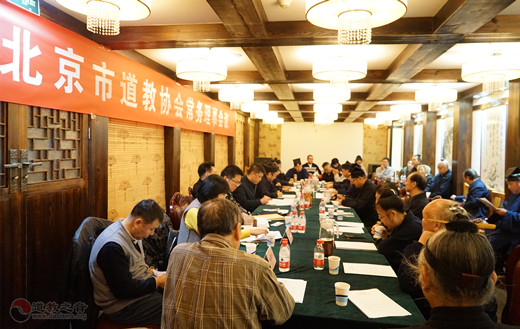 北京市道教协会召开三届五次常务理事会议-道音文化