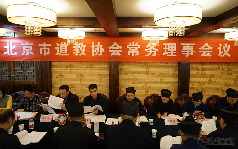 北京市道教协会召开三届五次常务理事会议-道音文化