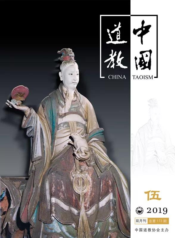 《中国道教》2019年第五期（总第173期）目录-道音文化