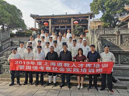 上海市道协举行人才库培训暨国情考察社会实践培训班-道音文化