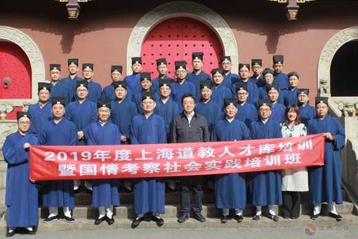 上海市道协举行人才库培训暨国情考察社会实践培训班-道音文化