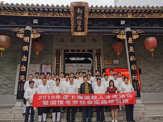 上海市道协举行人才库培训暨国情考察社会实践培训班-道音文化