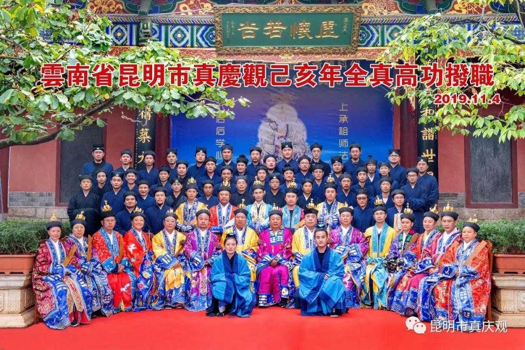 昆明市真庆观举办己亥年全真高功拨职活动-道音文化