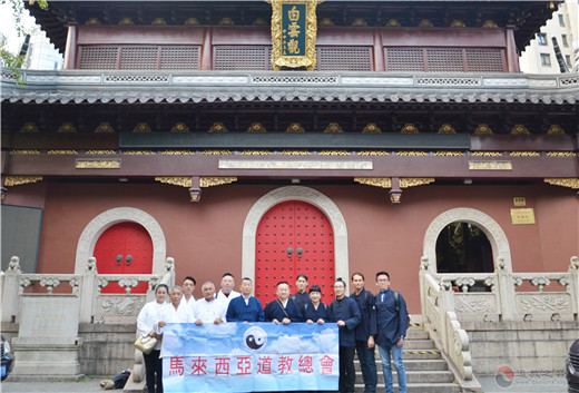 马来西亚道教总会访问团一行参访上海白云观-道音文化