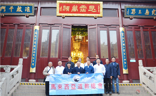 马来西亚道教总会访问团一行参访上海白云观-道音文化