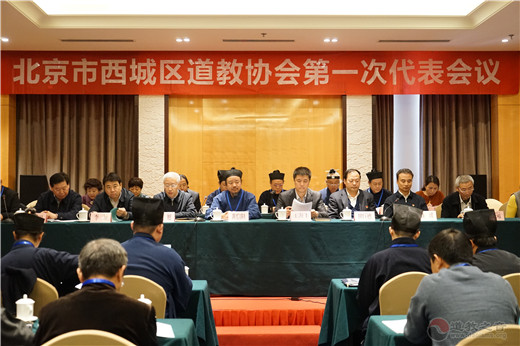 北京市西城区道教协会成立暨第一次代表大会召开-道音文化