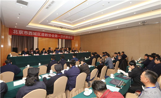 北京市西城区道教协会成立暨第一次代表大会召开-道音文化