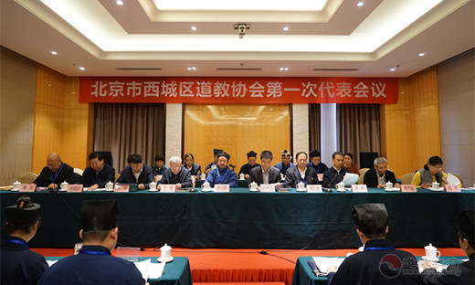 北京市西城区道教协会成立暨第一次代表大会召开-道音文化