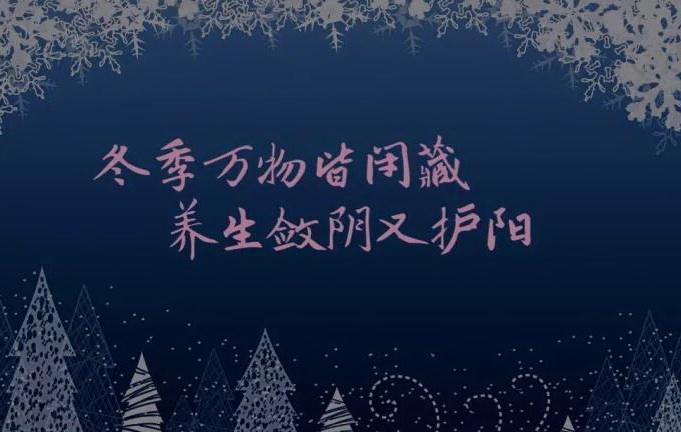 冬季气象——养生者必谨奉天时
