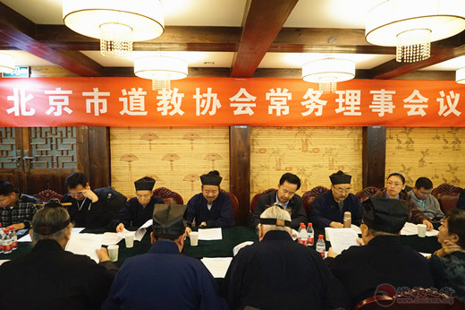 北京市道教协会召开三届六次常务理事会议