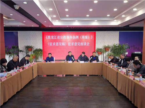 黑龙江省民宗委召开《黑龙江省宗教事务条例（草案）》征求意见座谈会-道音文化