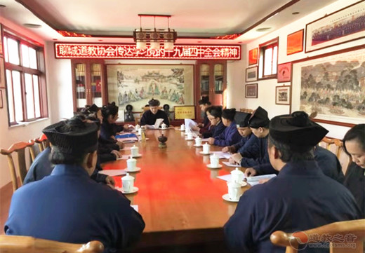 聊城市道教协会传达学习十九届四中全会精神