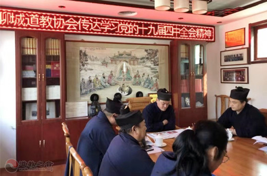 聊城市道教协会传达学习十九届四中全会精神