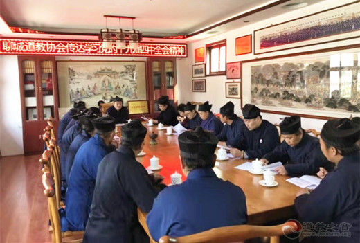 聊城市道教协会传达学习十九届四中全会精神