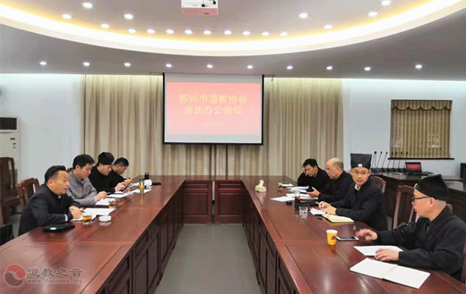 苏州市道教协会召开会长办公会议-道音文化