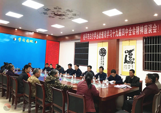 广西桂平市白沙罗丛岩道观举办学习十九届四中全会精神座谈会