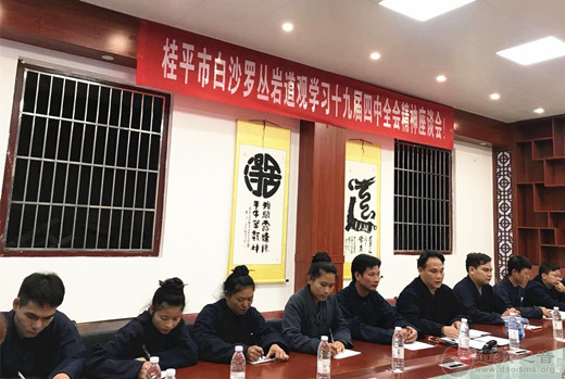 广西桂平市白沙罗丛岩道观举办学习十九届四中全会精神座谈会