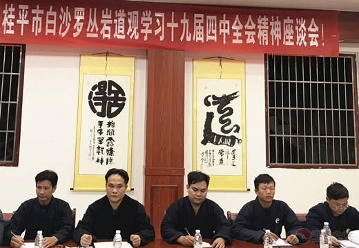 广西桂平市白沙罗丛岩道观举办学习十九届四中全会精神座谈会