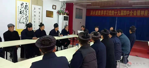 涞水县道协贯彻学习党的十九届四中全会精神-道音文化