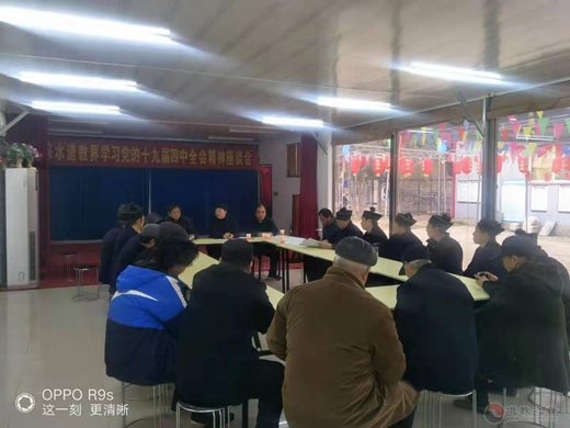 涞水县道协贯彻学习党的十九届四中全会精神-道音文化