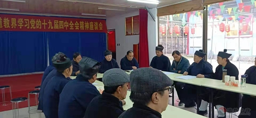 涞水县道协贯彻学习党的十九届四中全会精神-道音文化