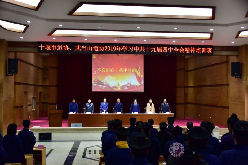 十堰市道协、武当山道协2019年学习十九届四中全会精神培训班举办