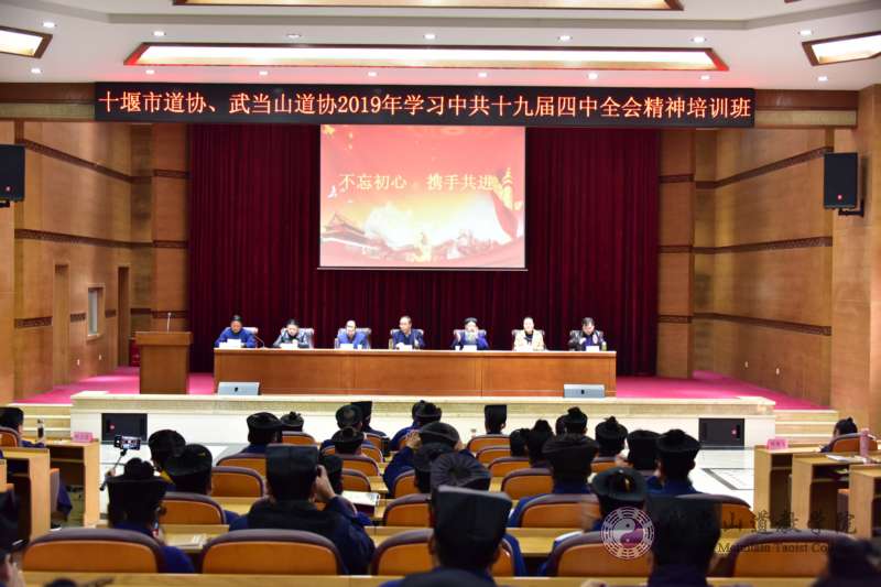 十堰市道协、武当山道协2019年学习十九届四中全会精神培训班举办