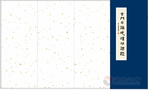 黄至安方丈手书《玄门日诵晚坛功课经》-道音文化