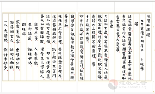 黄至安方丈手书《玄门日诵晚坛功课经》-道音文化