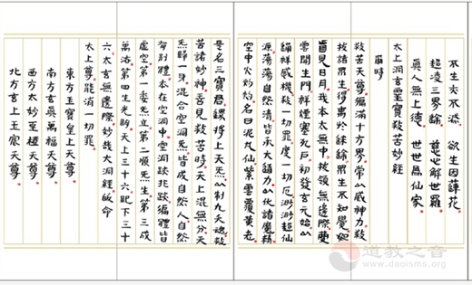 黄至安方丈手书《玄门日诵晚坛功课经》-道音文化