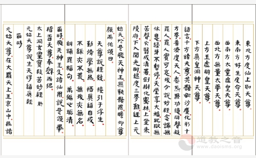 黄至安方丈手书《玄门日诵晚坛功课经》-道音文化