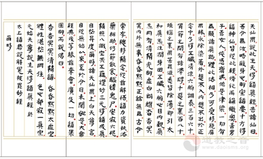 黄至安方丈手书《玄门日诵晚坛功课经》-道音文化