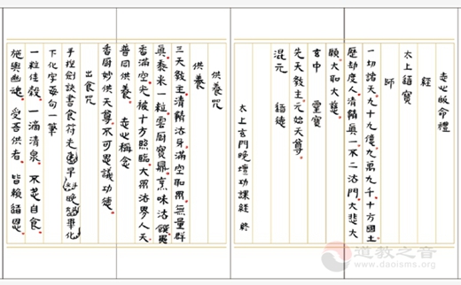 黄至安方丈手书《玄门日诵晚坛功课经》-道音文化