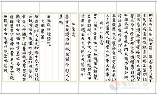 黄至安方丈手书《玄门日诵晚坛功课经》-道音文化