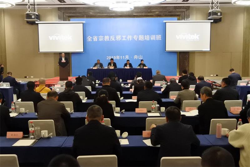 浙江省宗教反邪工作专题培训班在舟山举办-道音文化