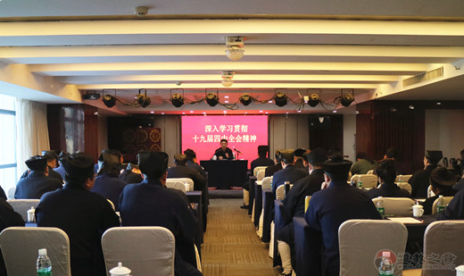 河南省道教协会学习贯彻十九届四中全会精神