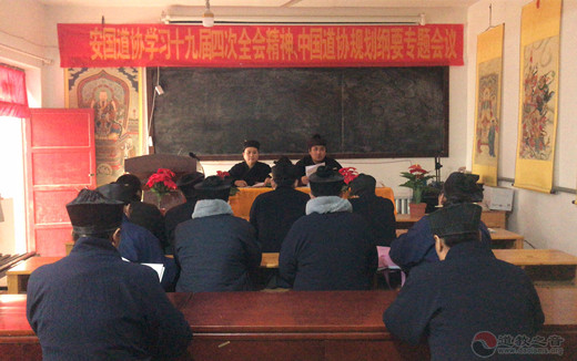 河北省安国市道协集中学习党的十九届四中全会精神