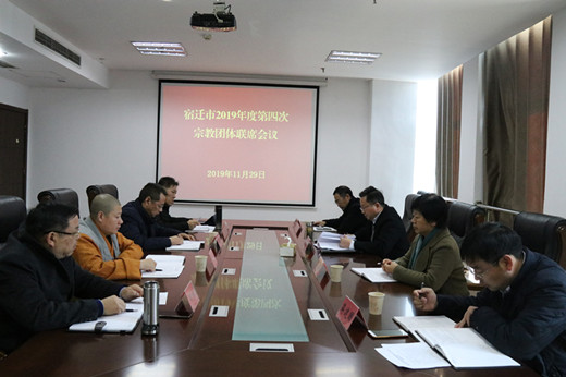 江苏省宿迁市召开2019年度第四次宗教团体联席会议-道音文化