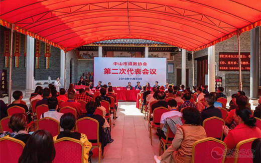 广东省中山市道教协会举行第二次代表会议-道音文化