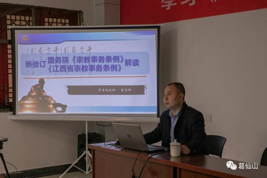 十九届四中全会精神及新修订《宗教事务条例》宣讲活动走进葛仙山寺观-道音文化