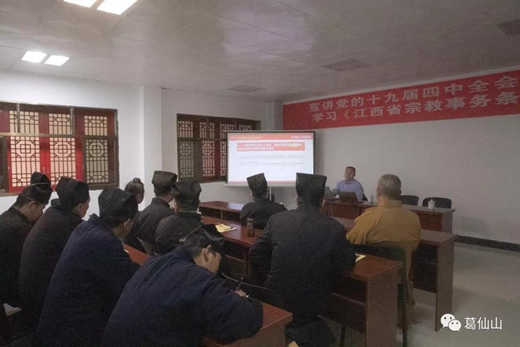 十九届四中全会精神及新修订《宗教事务条例》宣讲活动走进葛仙山寺观-道音文化