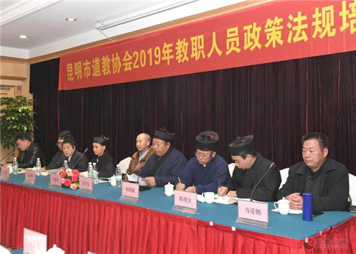 昆明市道协举办2019年教职人员政策法规培训-道音文化