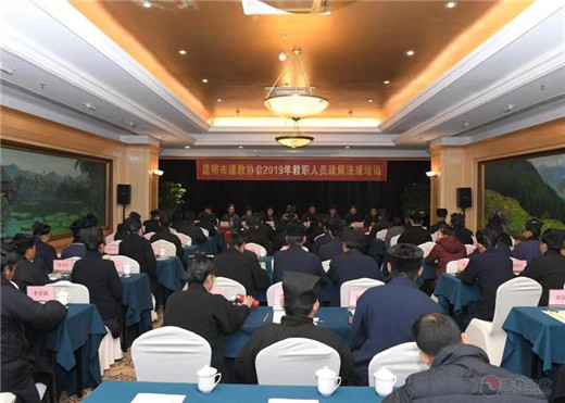 昆明市道协举办2019年教职人员政策法规培训-道音文化