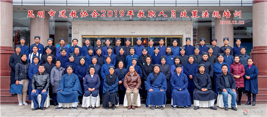 昆明市道协举办2019年教职人员政策法规培训-道音文化