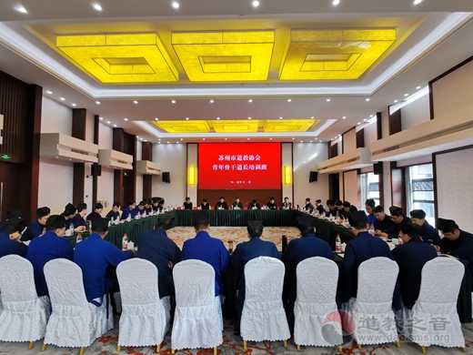 苏州市道教协会青年骨干道长培训班举办-道音文化
