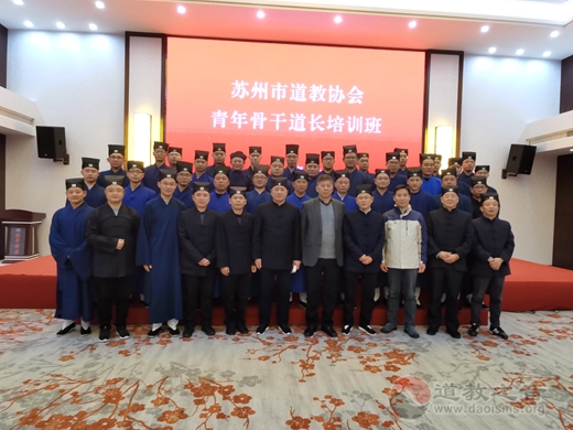 苏州市道教协会青年骨干道长培训班举办-道音文化