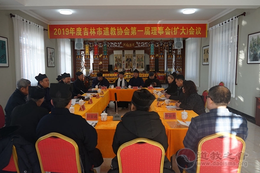 吉林市道教协会一届八次理事会（扩大）会议召开-道音文化