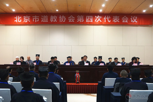 北京市道教协会第四次代表会议开幕式暨第一次全体会议在京召开-道音文化